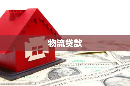 徐汇物流贷款