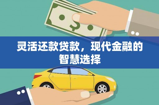 徐汇灵活还款贷款，现代金融的智慧选择