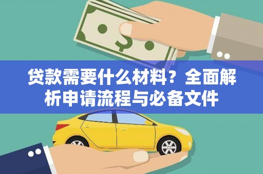 徐汇贷款需要什么材料？全面解析申请流程与必备文件
