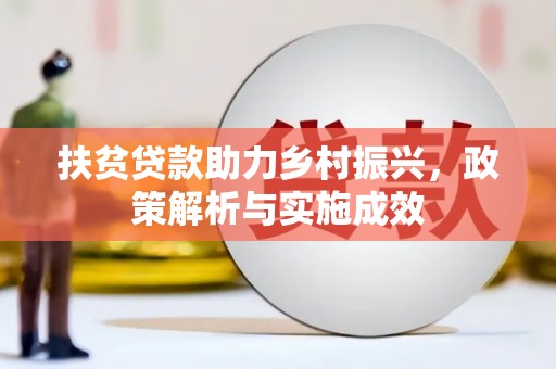 徐汇扶贫贷款助力乡村振兴，政策解析与实施成效