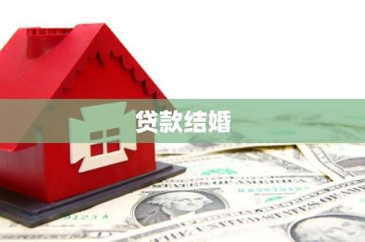 徐汇贷款结婚