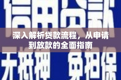 徐汇深入解析贷款流程，从申请到放款的全面指南