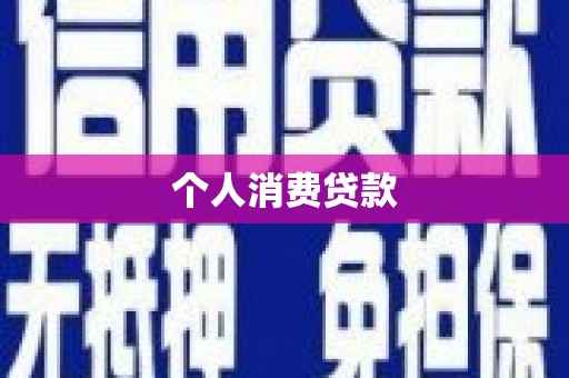 徐汇个人消费贷款
