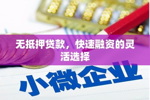 徐汇无抵押贷款，快速融资的灵活选择