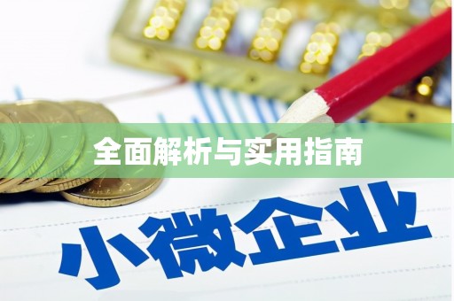 徐汇全面解析与实用指南