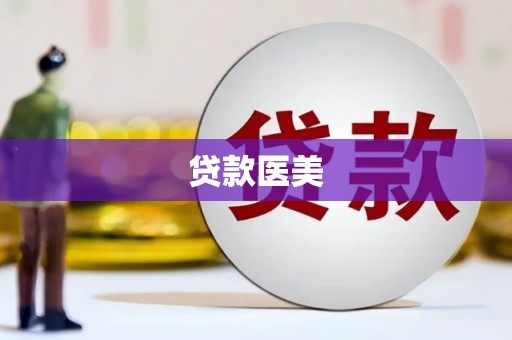 徐汇贷款医美