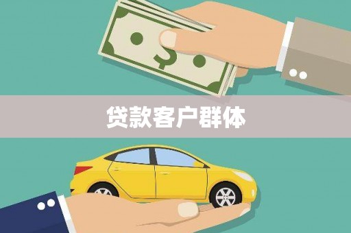 徐汇贷款客户群体