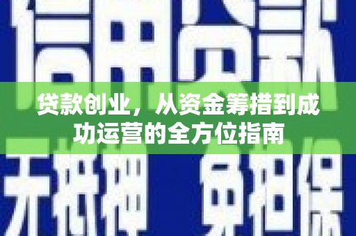 徐汇贷款创业，从资金筹措到成功运营的全方位指南