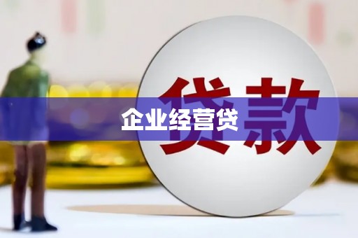 徐汇企业经营贷