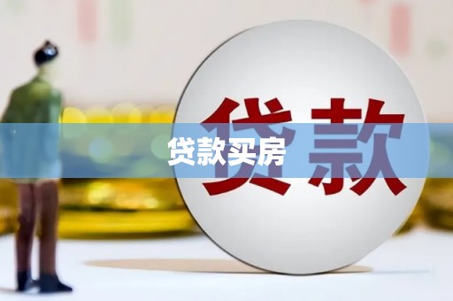 徐汇贷款买房