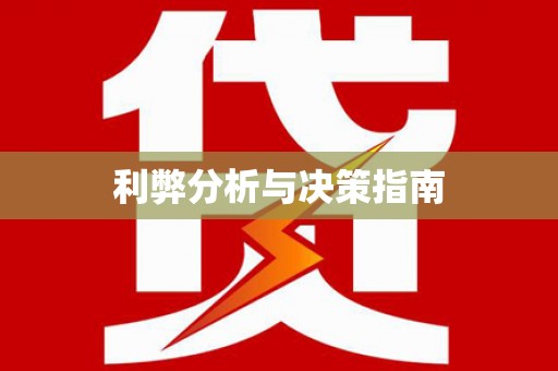 徐汇利弊分析与决策指南