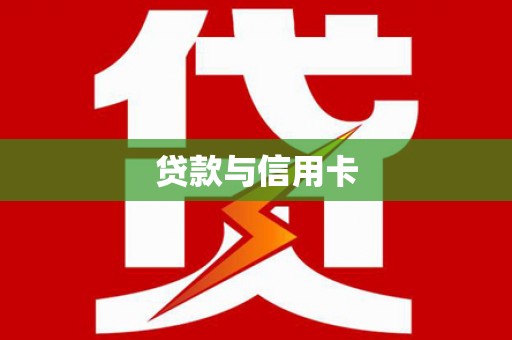 徐汇贷款与信用卡