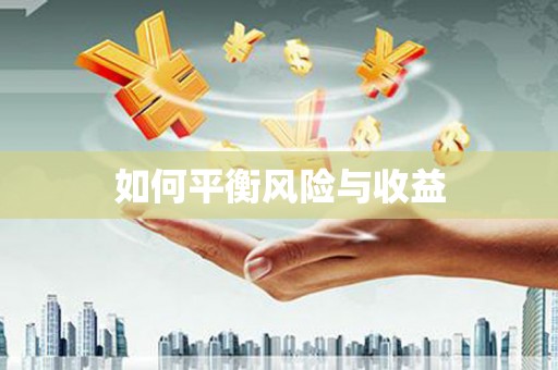徐汇如何平衡风险与收益