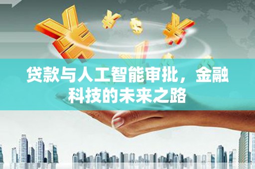 徐汇贷款与人工智能审批，金融科技的未来之路