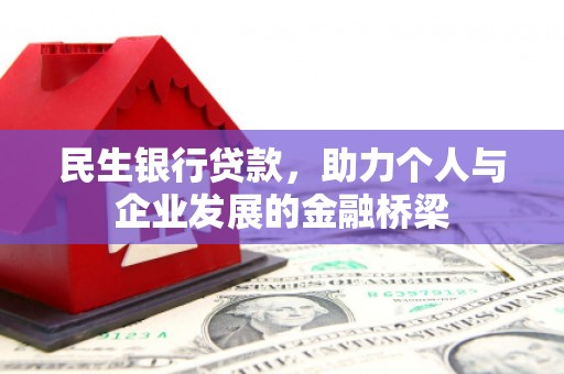 徐汇民生银行贷款，助力个人与企业发展的金融桥梁