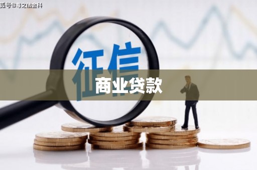 徐汇商业贷款