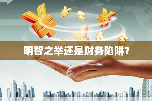 徐汇明智之举还是财务陷阱？