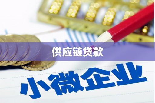 徐汇供应链贷款