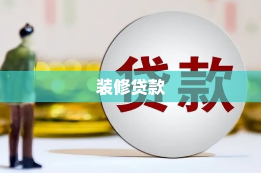 徐汇装修贷款