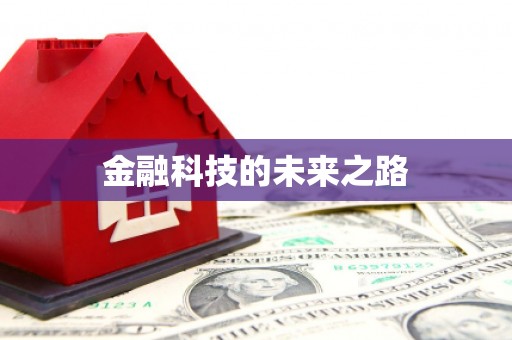 徐汇金融科技的未来之路