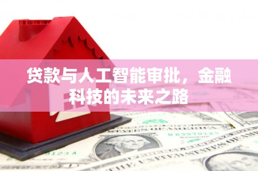 徐汇贷款与人工智能审批，金融科技的未来之路