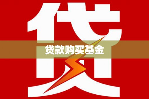 徐汇贷款购买基金