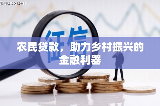 徐汇农民贷款，助力乡村振兴的金融利器