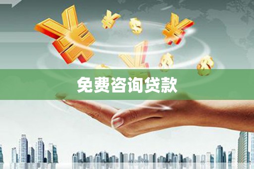 徐汇免费咨询贷款