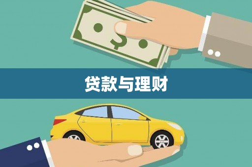 徐汇贷款与理财