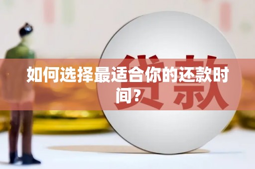 徐汇如何选择最适合你的还款时间？