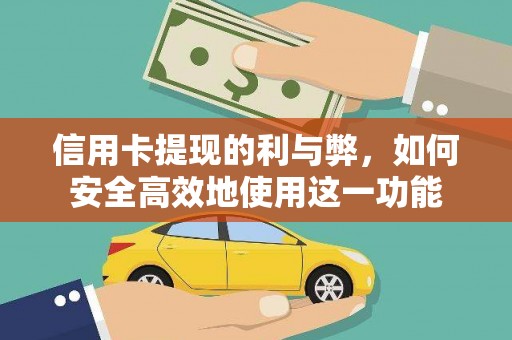 徐汇信用卡提现的利与弊，如何安全高效地使用这一功能