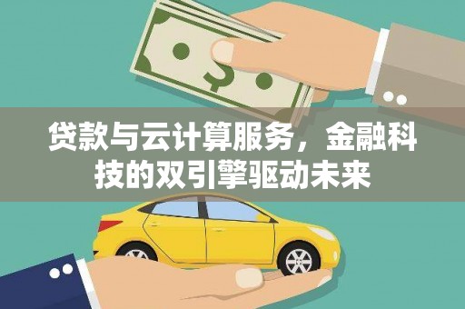 徐汇贷款与云计算服务，金融科技的双引擎驱动未来