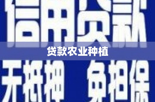 徐汇贷款农业种植