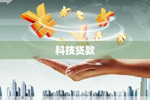 徐汇科技贷款