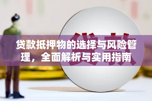 徐汇贷款抵押物的选择与风险管理，全面解析与实用指南