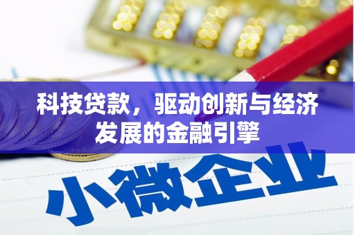 徐汇科技贷款，驱动创新与经济发展的金融引擎