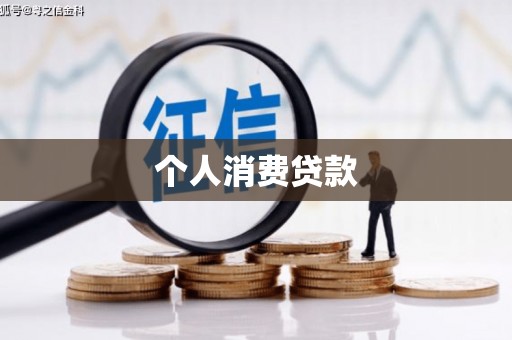 徐汇个人消费贷款