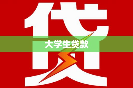 徐汇大学生贷款