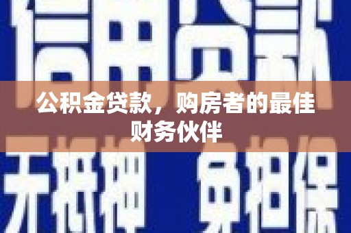 徐汇公积金贷款，购房者的最佳财务伙伴
