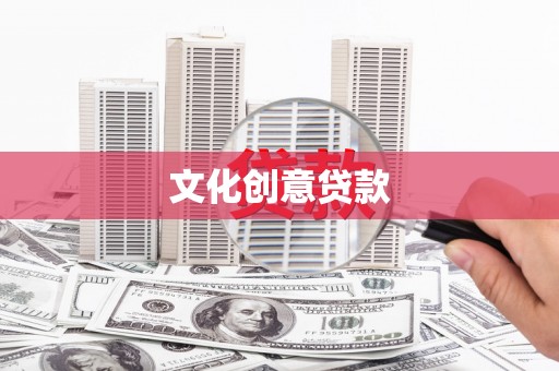 徐汇文化创意贷款