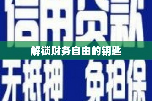 徐汇解锁财务自由的钥匙