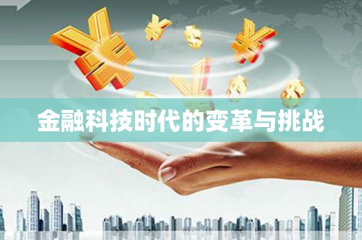 徐汇金融科技时代的变革与挑战