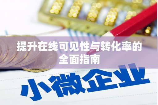 徐汇提升在线可见性与转化率的全面指南