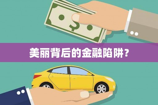 徐汇美丽背后的金融陷阱？