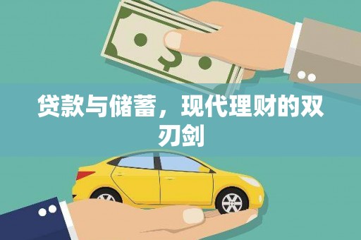 徐汇贷款与储蓄，现代理财的双刃剑