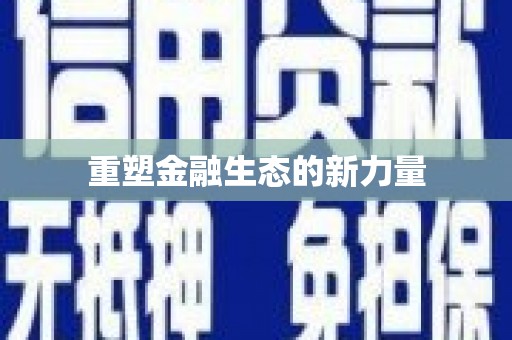 徐汇重塑金融生态的新力量
