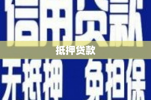 徐汇抵押贷款