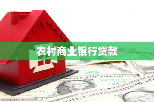 徐汇农村商业银行贷款