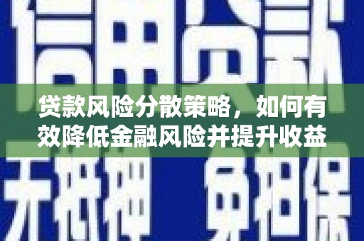 徐汇贷款风险分散策略，如何有效降低金融风险并提升收益