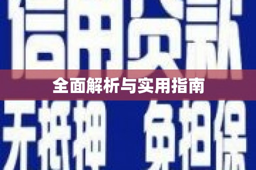 徐汇全面解析与实用指南